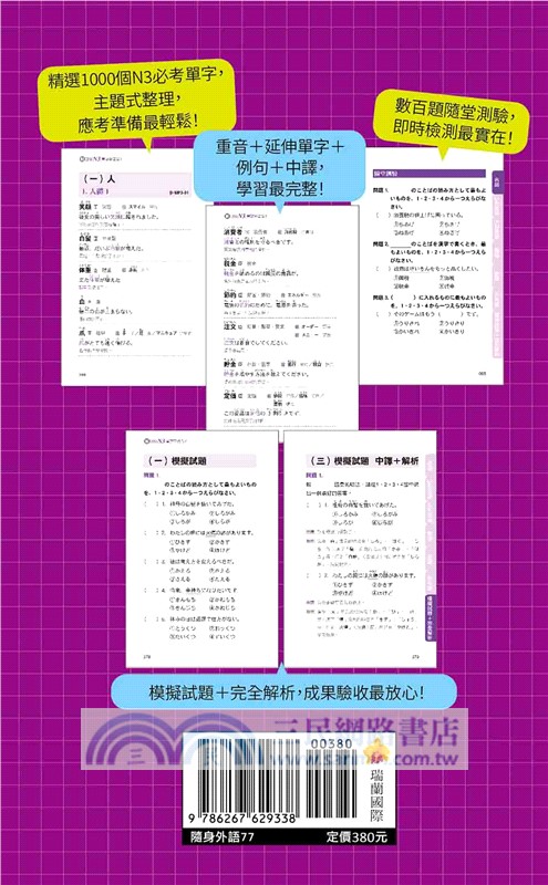 新日檢N3單字帶著背！新版（隨書附日籍名師親錄標準日語發音＋朗讀音檔QR Code）