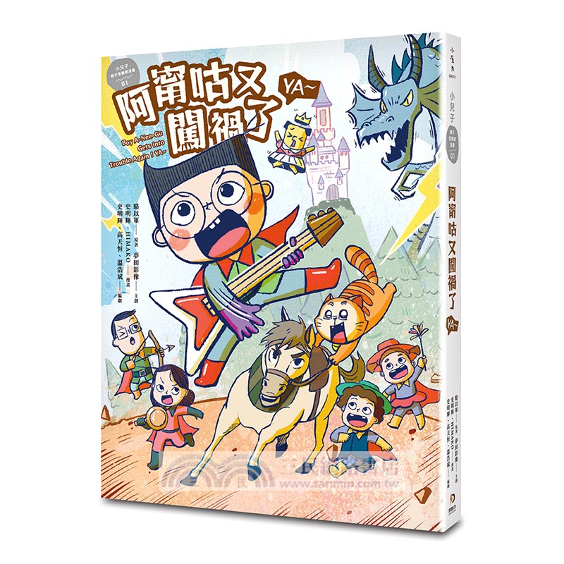 小兒子親子音樂劇漫畫01：阿甯咕又闖禍了YA～