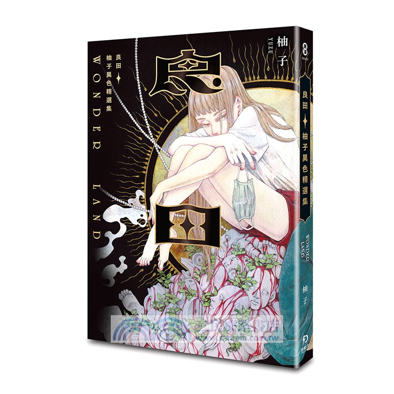 良田：柚子異色精選集