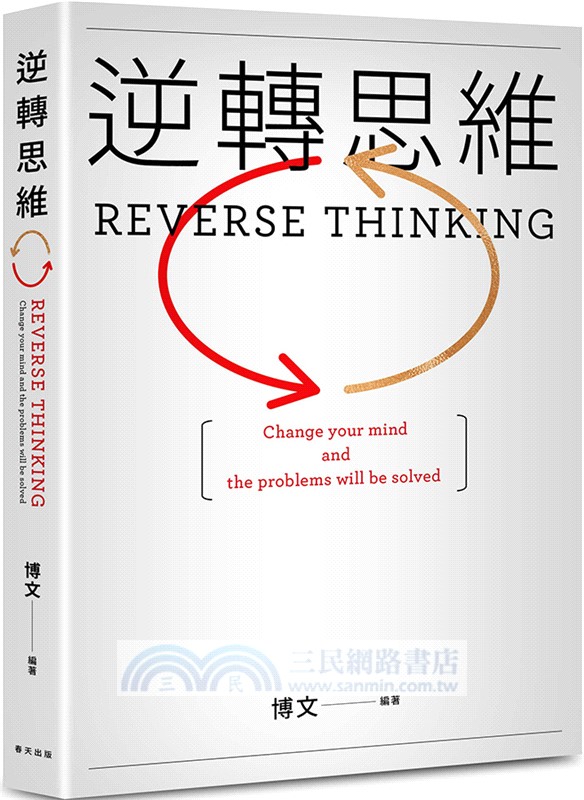 逆轉思維：各領域成功人士都在運用的思維法則。換一個角度思考，換一種方式努力。逆轉思維，就可以逆轉人生！