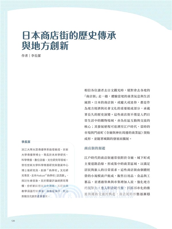 日本商店街巡禮：Nippon所藏日語嚴選講座（1書1雲端MP3音檔）