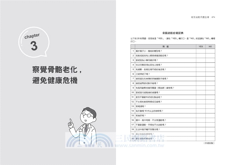 骨質疏鬆照護全書：骨科名醫教你，吃對食物＋做對運動，抑制骨流失，活化骨細胞，有效抗老化，擁有績優骨！（暢銷新版）