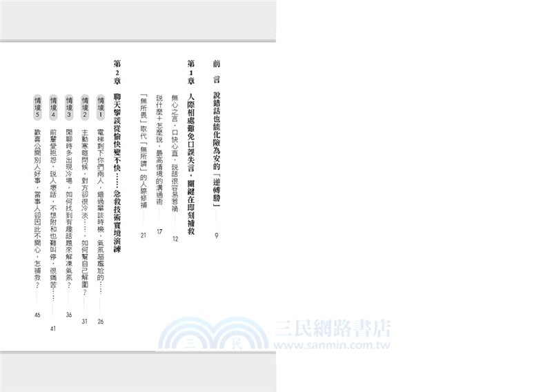 說錯話，即刻救援：高情商人際急救包！避免關係惡化、化解尷尬失禮，挽回彼此信任的說話心理學