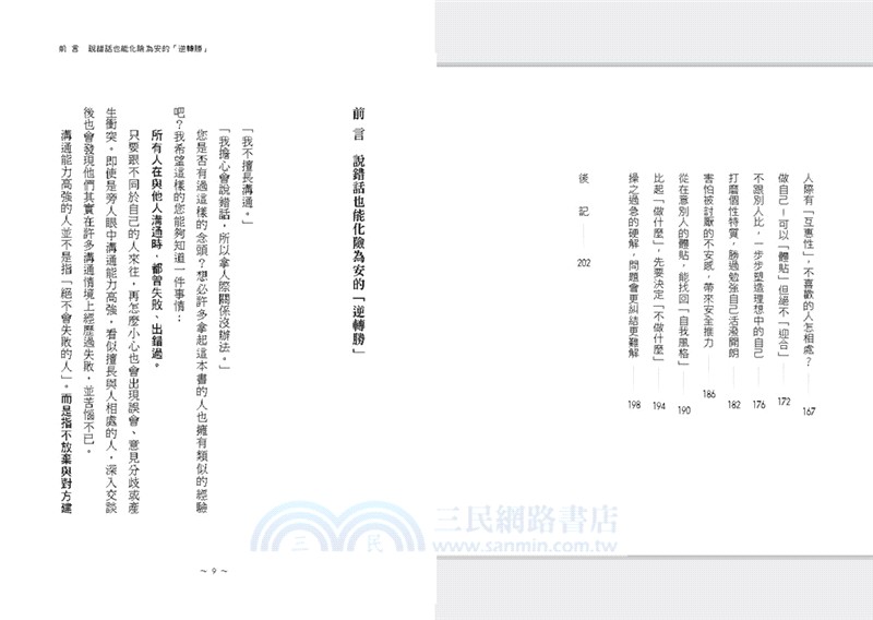 說錯話，即刻救援：高情商人際急救包！避免關係惡化、化解尷尬失禮，挽回彼此信任的說話心理學