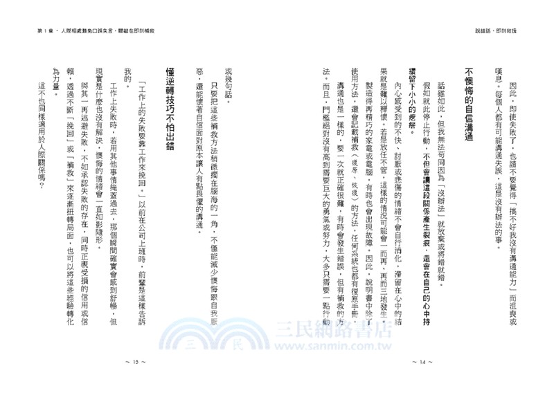 說錯話，即刻救援：高情商人際急救包！避免關係惡化、化解尷尬失禮，挽回彼此信任的說話心理學