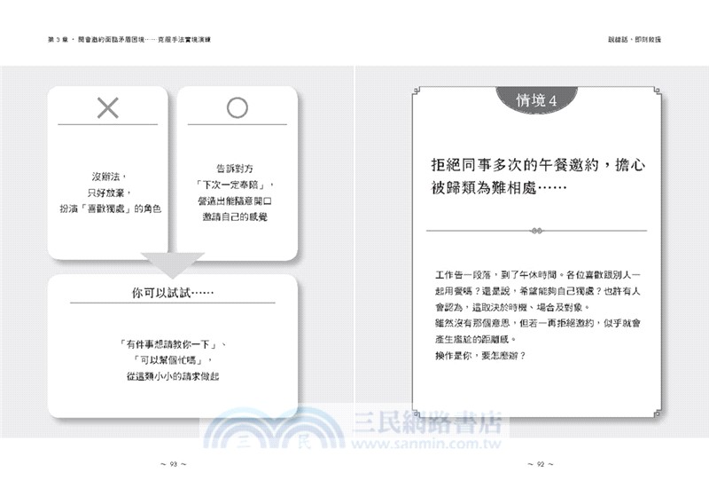 說錯話，即刻救援：高情商人際急救包！避免關係惡化、化解尷尬失禮，挽回彼此信任的說話心理學