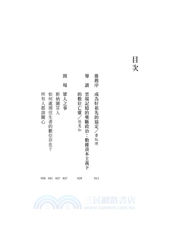 雲端亡魂：往生者的數位個資與AI時代的生命思考