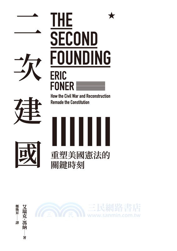 二次建國：重塑美國憲法的關鍵時刻