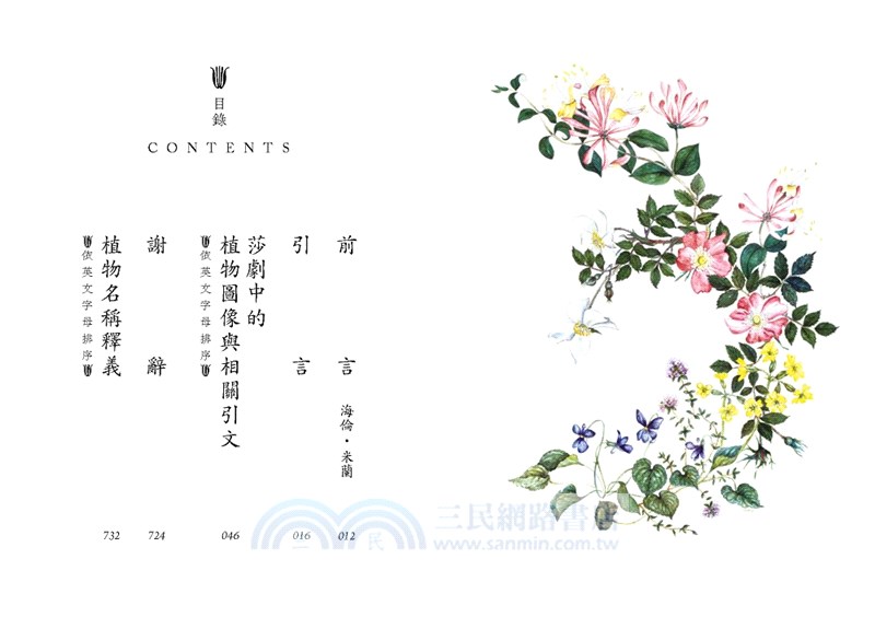 莎士比亞植物圖鑑：莎翁作品中的花卉、果實、種子和樹木（文庫本）