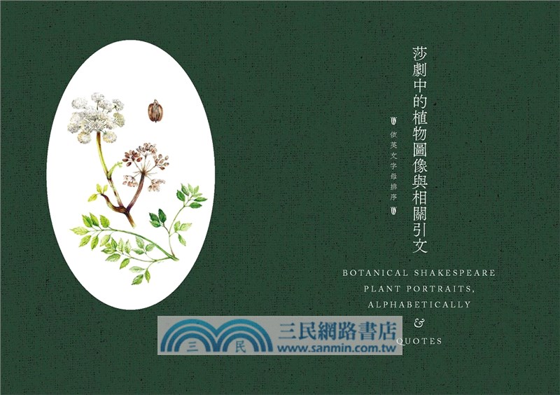 莎士比亞植物圖鑑：莎翁作品中的花卉、果實、種子和樹木（文庫本）