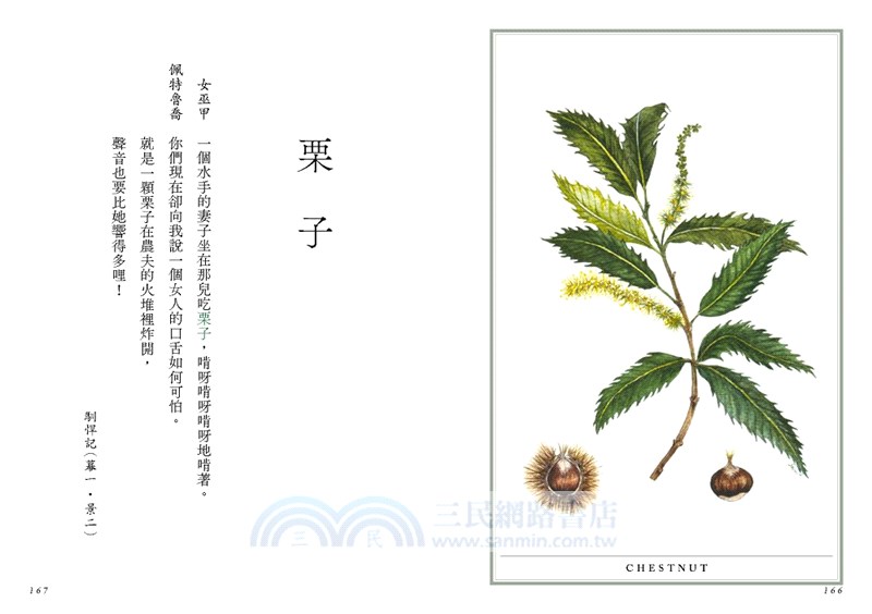 莎士比亞植物圖鑑：莎翁作品中的花卉、果實、種子和樹木（文庫本）