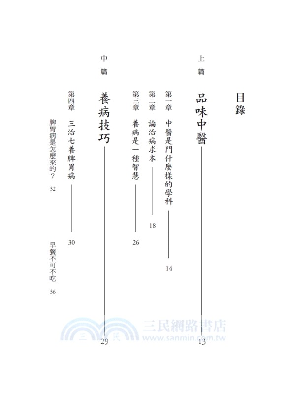 從內到外談養生：常見疾病的中醫調養