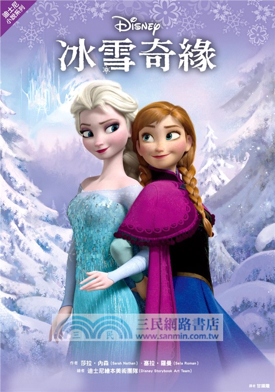 【迪士尼小說系列】冰雪奇緣
