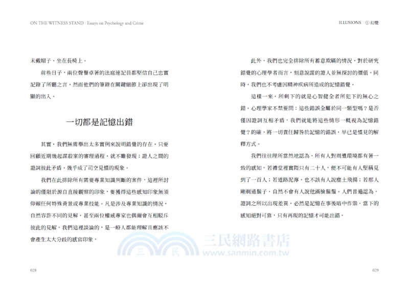 證人席上：用實驗心理學測繪嫌疑犯、陪審團與證人的動機與行為