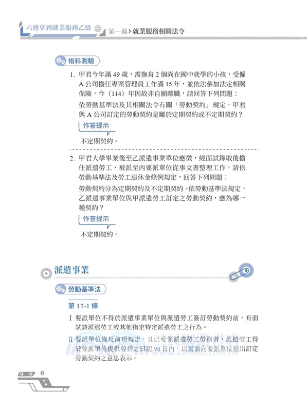 六週拿到就業服務乙級：學術科心智圖整理+精選考題詳解