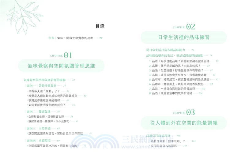 氣味覺察：以嗅覺之鑰打開改變人生的香氛密碼，重整身心能量、人際關係、空間氛圍，開啟宇宙智能！