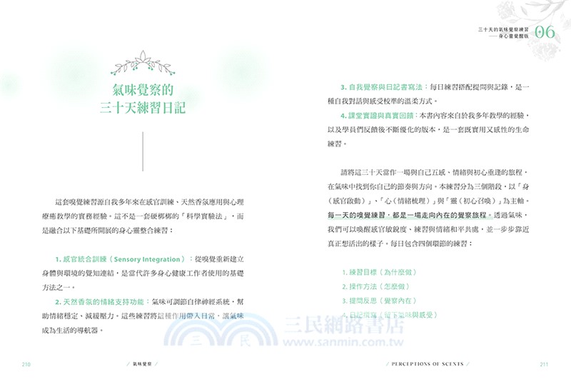 氣味覺察：以嗅覺之鑰打開改變人生的香氛密碼，重整身心能量、人際關係、空間氛圍，開啟宇宙智能！