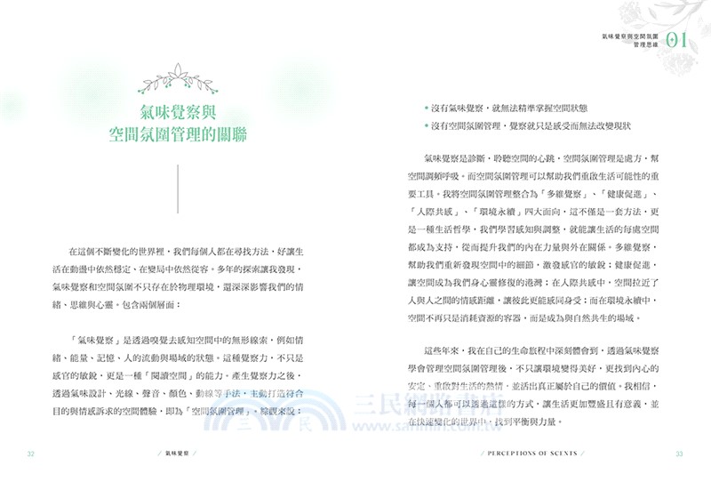 氣味覺察：以嗅覺之鑰打開改變人生的香氛密碼，重整身心能量、人際關係、空間氛圍，開啟宇宙智能！