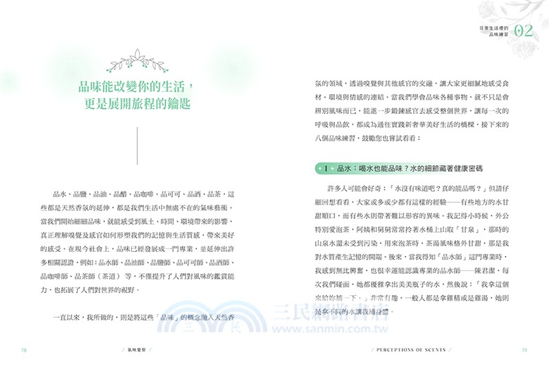 氣味覺察：以嗅覺之鑰打開改變人生的香氛密碼，重整身心能量、人際關係、空間氛圍，開啟宇宙智能！