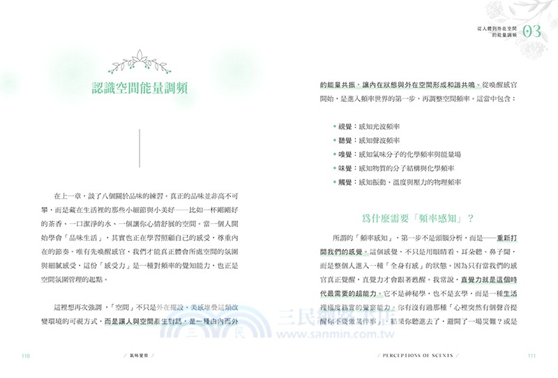 氣味覺察：以嗅覺之鑰打開改變人生的香氛密碼，重整身心能量、人際關係、空間氛圍，開啟宇宙智能！