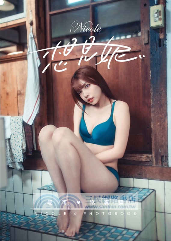 想見妮‧Nicole妮可寫真書【隨書附贈：未公開寫真海報四款隨機一款】