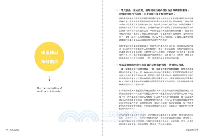 品牌之前，設計之外：從企劃哲學、品牌思維到創意發想，解構設計背後的思考策略與實踐方式【暢銷版】