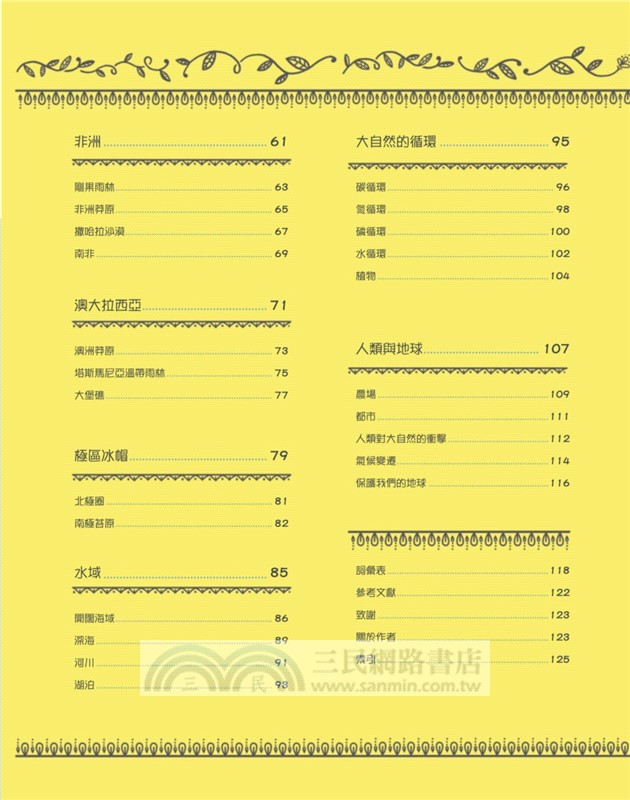 美麗的地球：圖解生態系，了解我們生存的自然環境