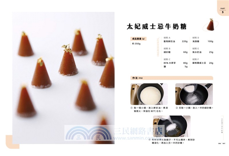 麥田金的軟糖解密：掌握糖漿、水分、溫度、甜度製作關鍵，從基礎脆糖到風味軟糖，50款職人級完美配方全解析