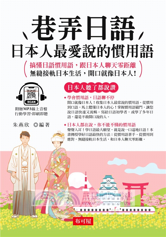 巷弄日語：日本人最愛說的慣用語