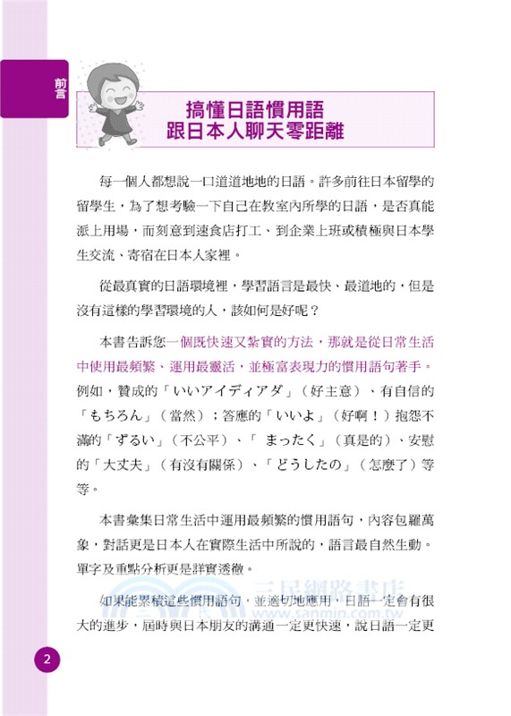 巷弄日語：日本人最愛說的慣用語