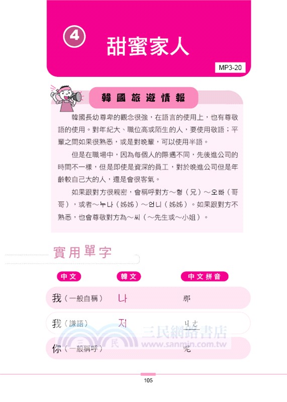 用中文輕鬆學韓語：單字篇