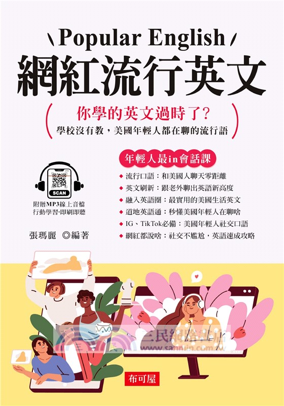 網紅流行英文：學校沒有教，美國年輕人都在聊的流行語（附贈線上MP3）