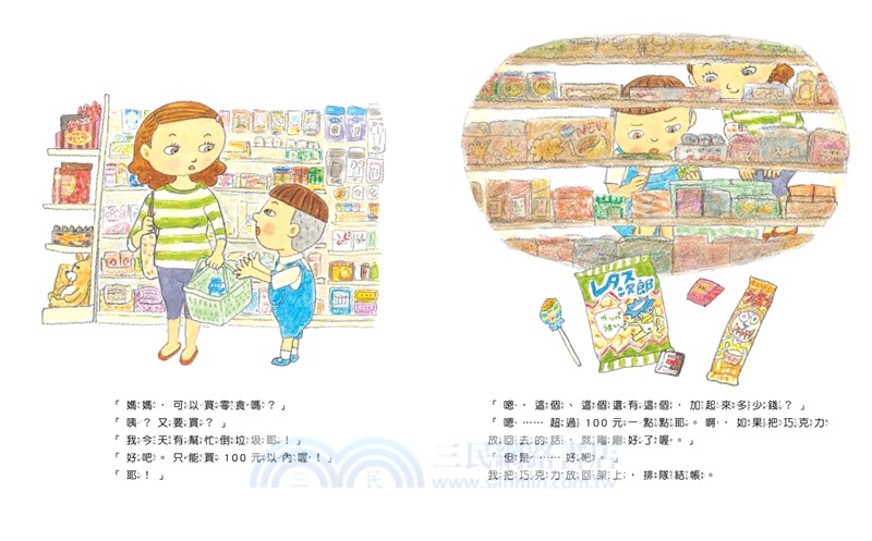 媽媽，100元可以買什麼？（《媽媽，為什麼要快一點？》作者新作‧金錢價值觀＋親子關係＋共讀繪本）