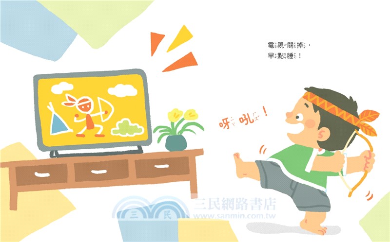 媽媽，一定要早點睡嗎？（時間觀念+生活習慣+親子關係）