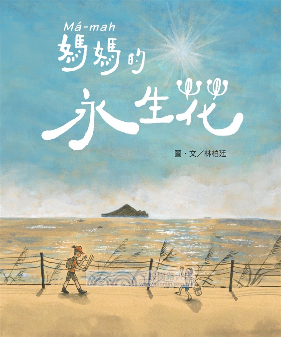媽媽的永生花（臺文／華文雙語繪本，附作者臺語說故事音檔）