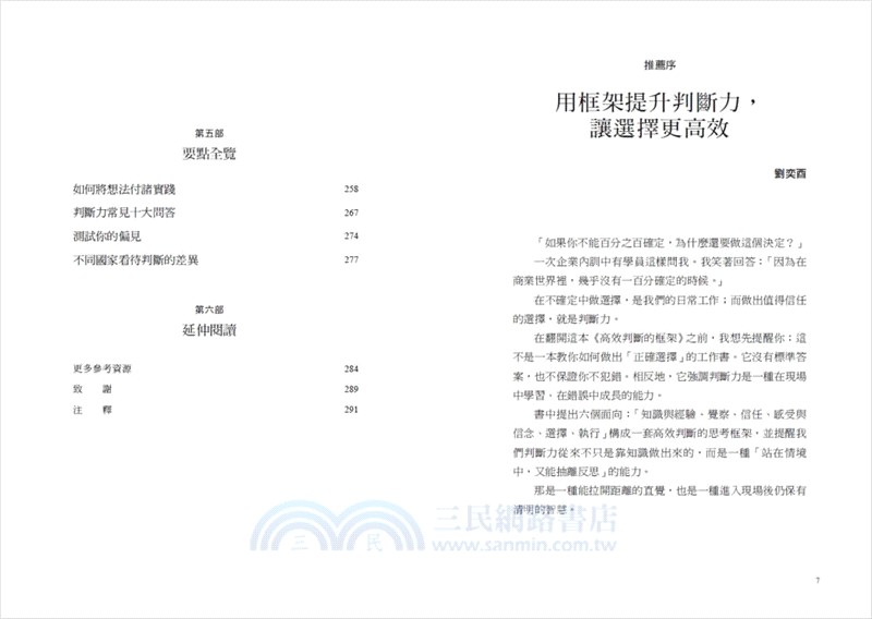 高效判斷的框架：打破慣性、跳脫本能反應、辨別雜訊、審視情緒與信念，選擇不猶豫、決策不憂懼
