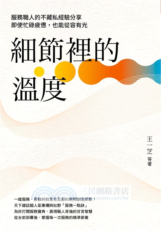 細節裡的溫度：服務職人的不藏私經驗分享，即使忙碌疲憊，也能從容有光