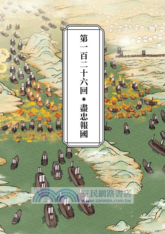 如果歷史是一群喵11：南宋金元篇【萌貓漫畫學歷史】