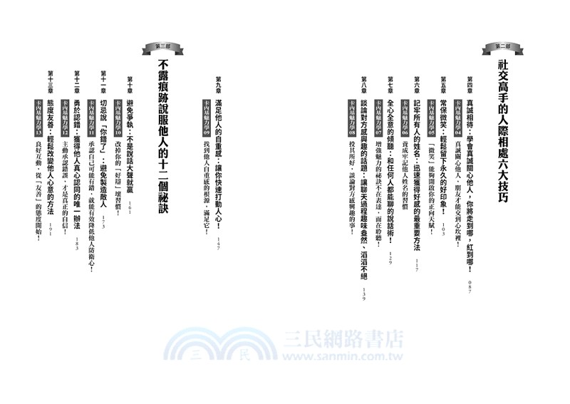 卡內基教你跟誰都能做朋友【又名《人性的弱點》】：影響全球3億讀者，人際溝通聖經，讓巴菲特終生受益的唯一一門課！★隨書贈「卡內基魅力學實踐手冊」(暢銷二版)