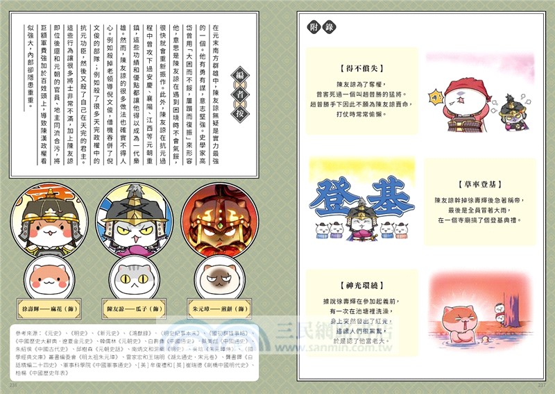 如果歷史是一群喵12：元末明初篇【萌貓漫畫學歷史】