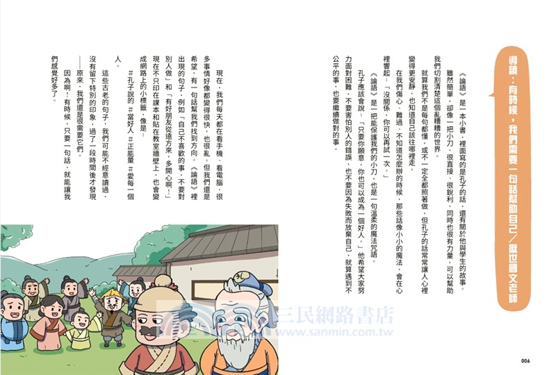 不再迷惘，趣讀論語經典套書【看漫畫學經典】（附贈子日書籤組）