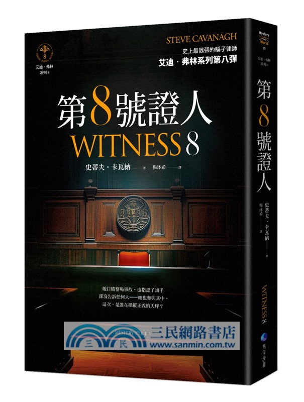 第８號證人【艾迪．弗林系列8】