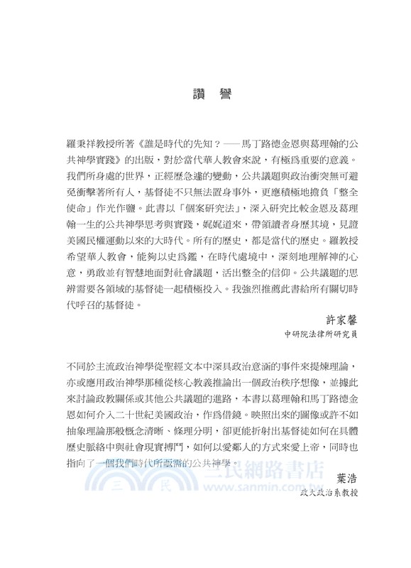 誰是時代的先知？： 馬丁路德金恩與葛理翰的公共神學實踐