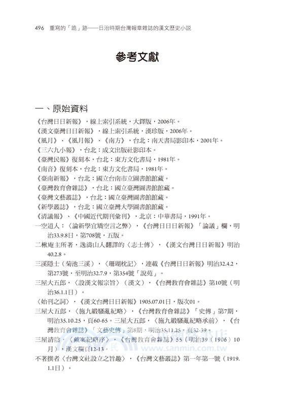 重寫的「詭」跡：日治時期台灣報章雜誌的漢文歷史小說