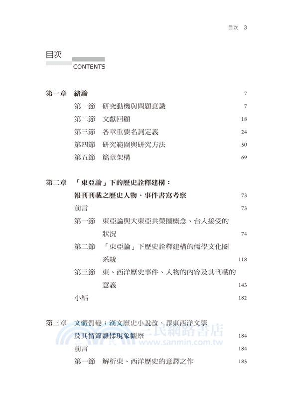 重寫的「詭」跡：日治時期台灣報章雜誌的漢文歷史小說