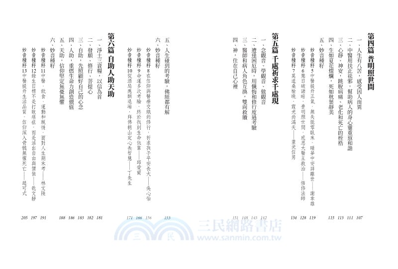 扶正的聖手：自助、人助、天助，十八位妙音種籽述說醫病交會的療癒故事