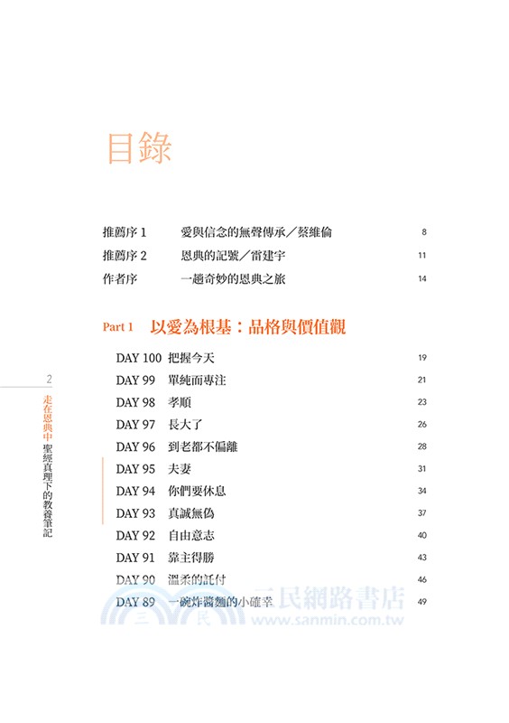 走在恩典中：聖經真理下的教養筆記