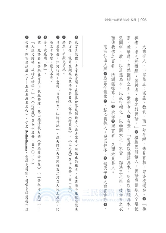 《金剛三昧經通宗記》校釋（共二冊）