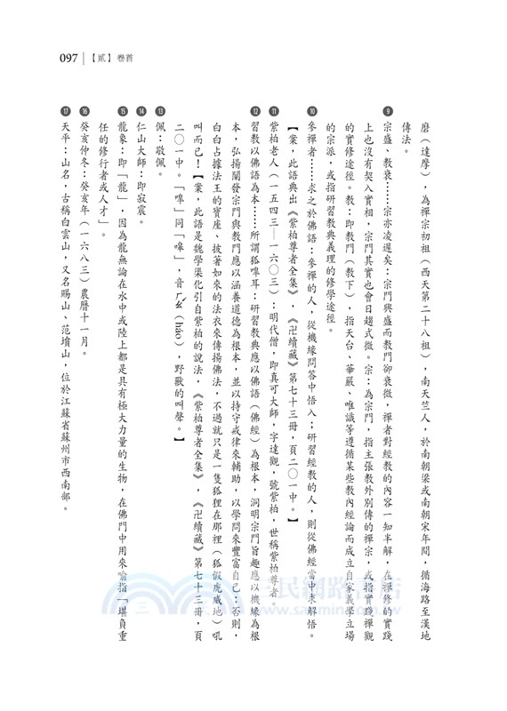 《金剛三昧經通宗記》校釋（共二冊）