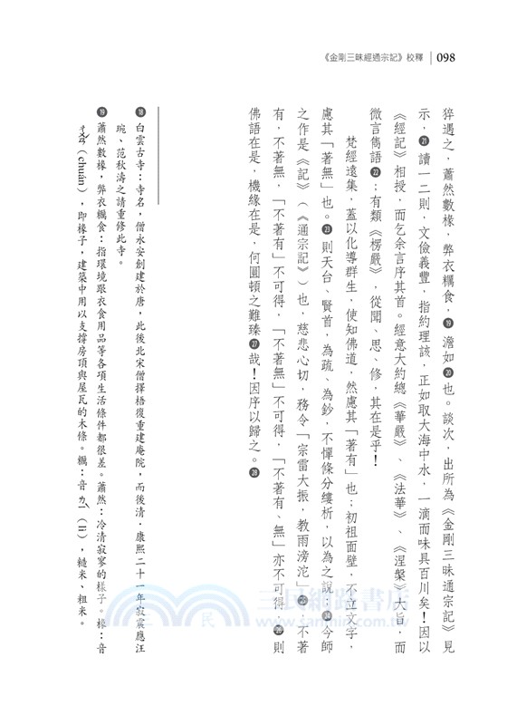 《金剛三昧經通宗記》校釋（共二冊）